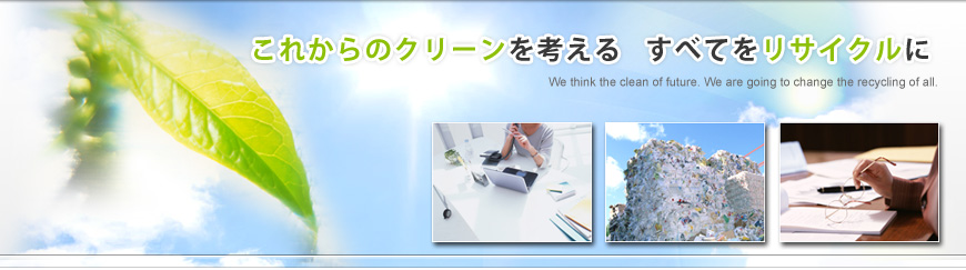 機密文書処理/廃棄・リサイクルは、東京の株式会社上山商事へ