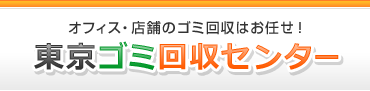 東京ゴミ回収センター