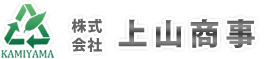 機密文書処理/廃棄・リサイクルは、東京の株式会社上山商事へ