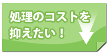 処理のコストを抑えたい！