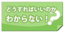 どうすればいいのかわからない！
